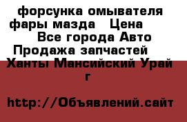 форсунка омывателя фары мазда › Цена ­ 2 500 - Все города Авто » Продажа запчастей   . Ханты-Мансийский,Урай г.